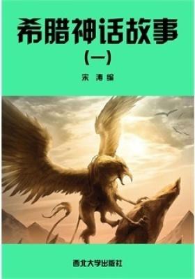 希腊神话故事第一卷