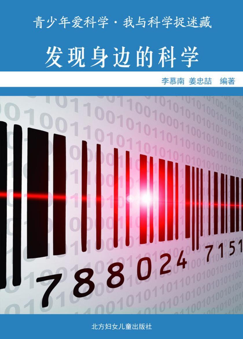 发现身边的科学