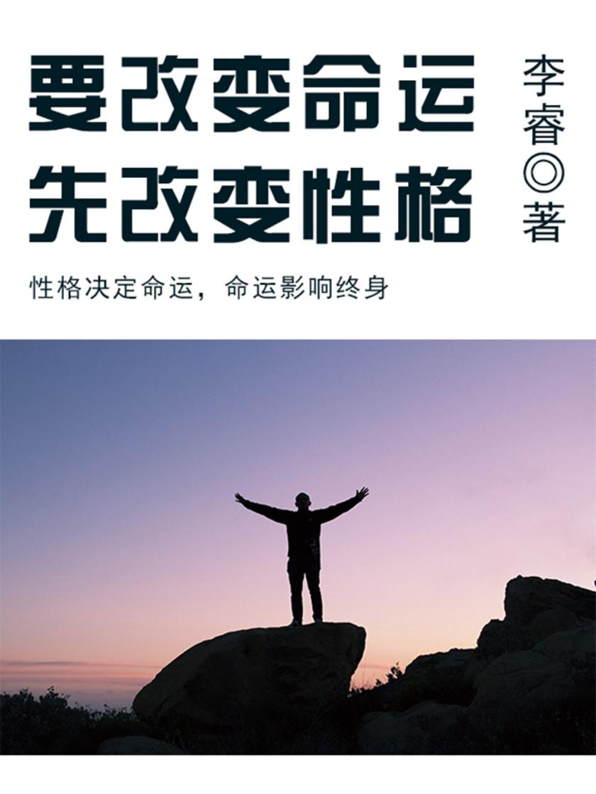 励志阅读：要改变命运，先改变性格