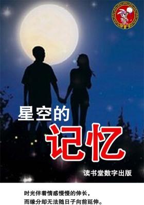 星空的记忆
