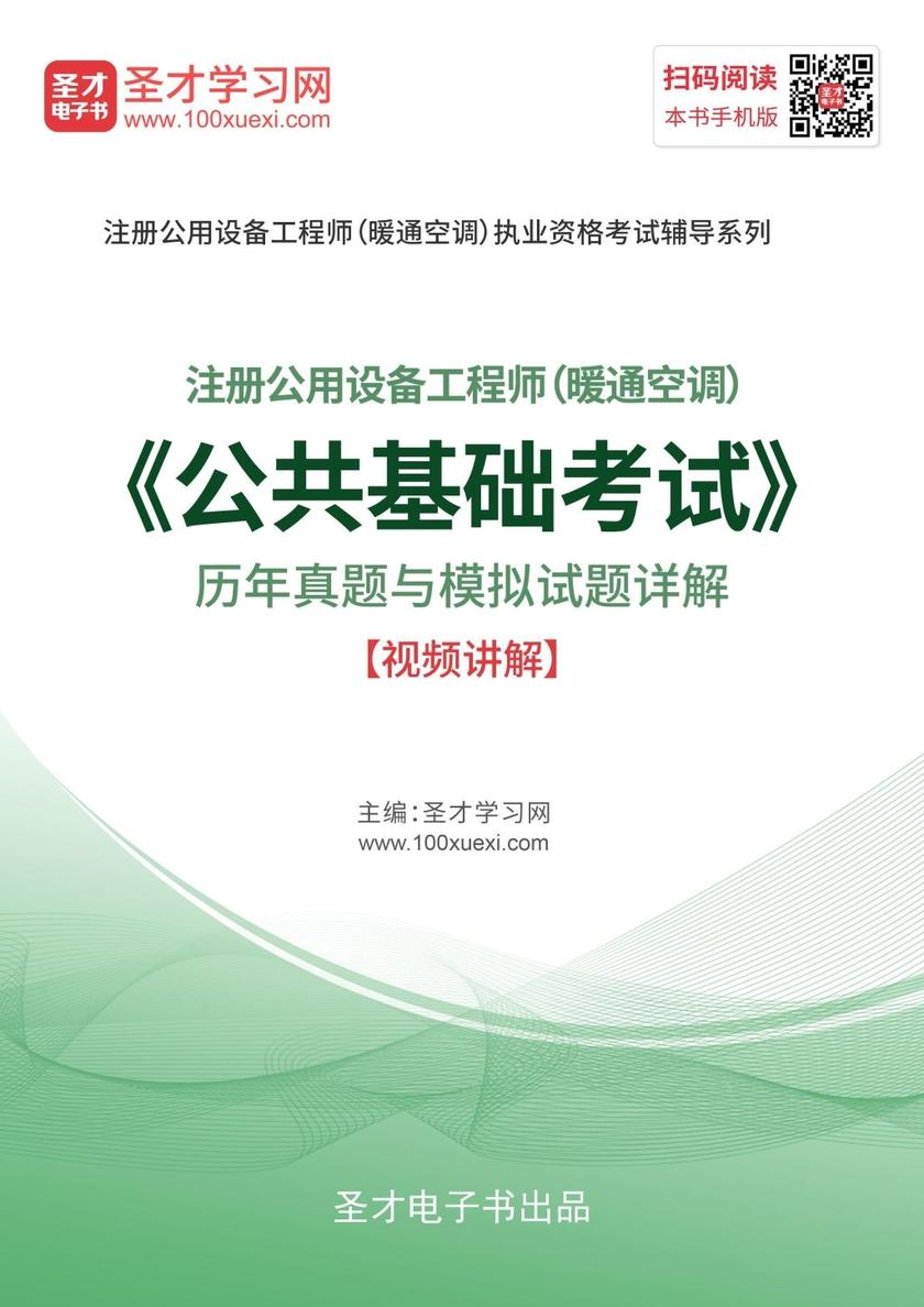 2019年注册公用设备工程师（暖通空调）《公共基础考试》历年真题与模拟题详解【视频讲解】