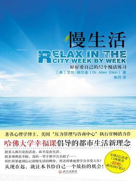 慢生活(著名心理学博士，美国“压力管理与咨商中心”执行官畅销力作)(哈佛大学幸福课倡导的都市生活新理念)