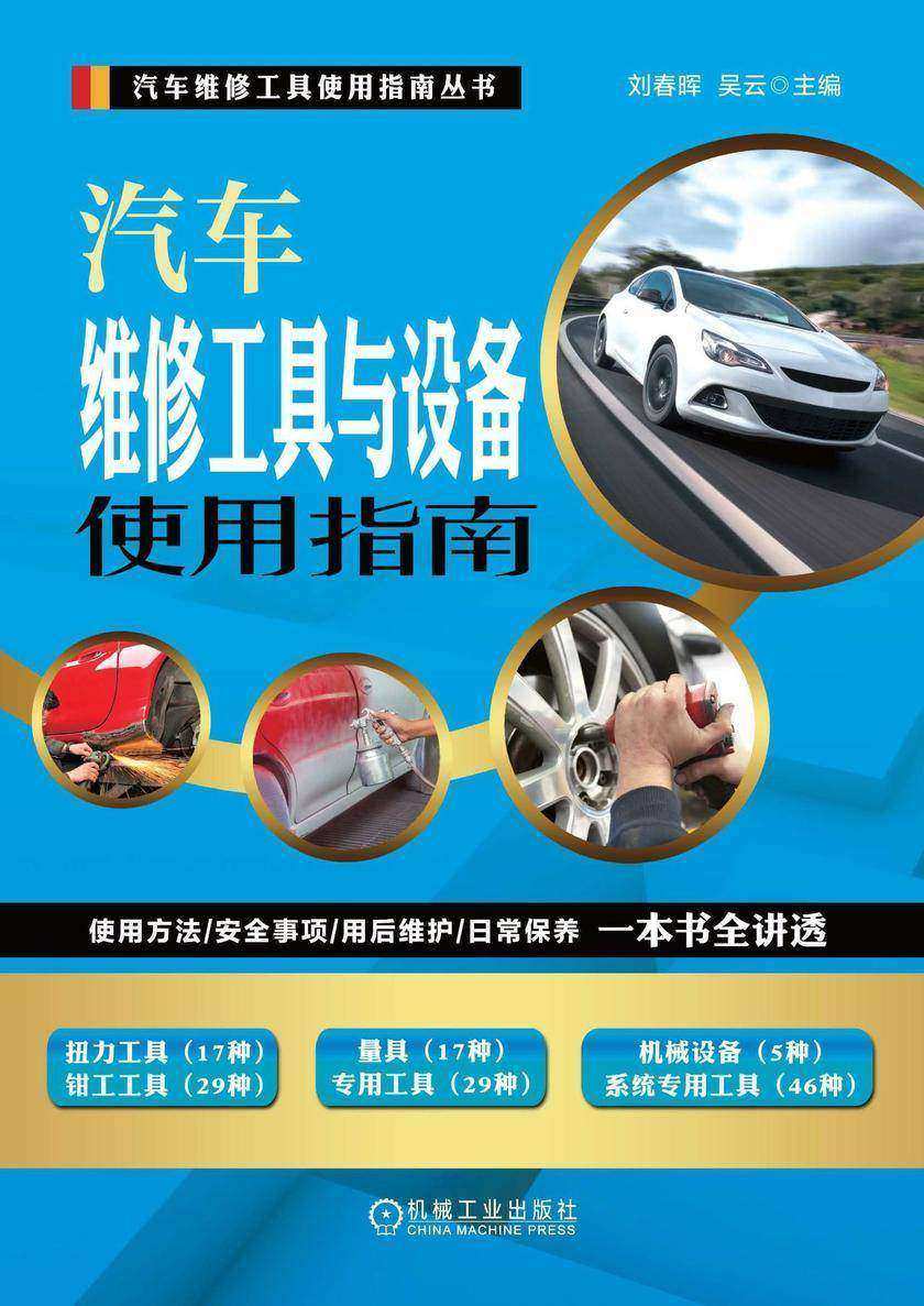 汽车维修工具与设备使用指南