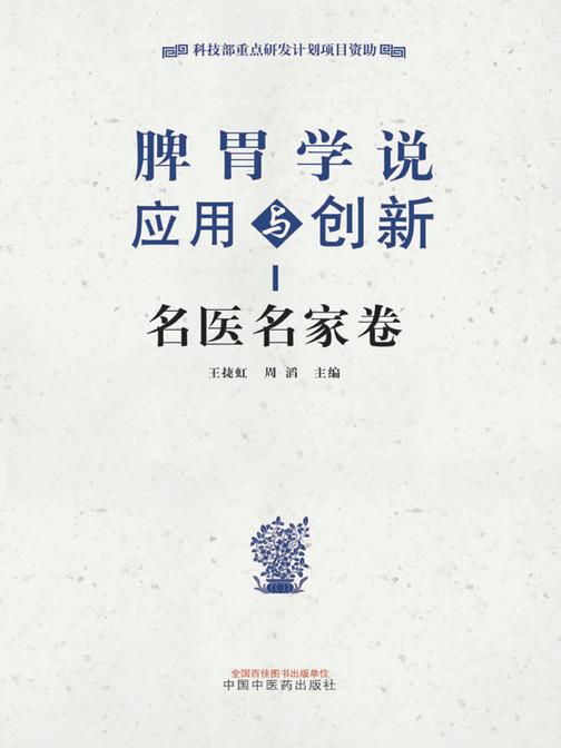 脾胃学说应用与创新.名医名家卷