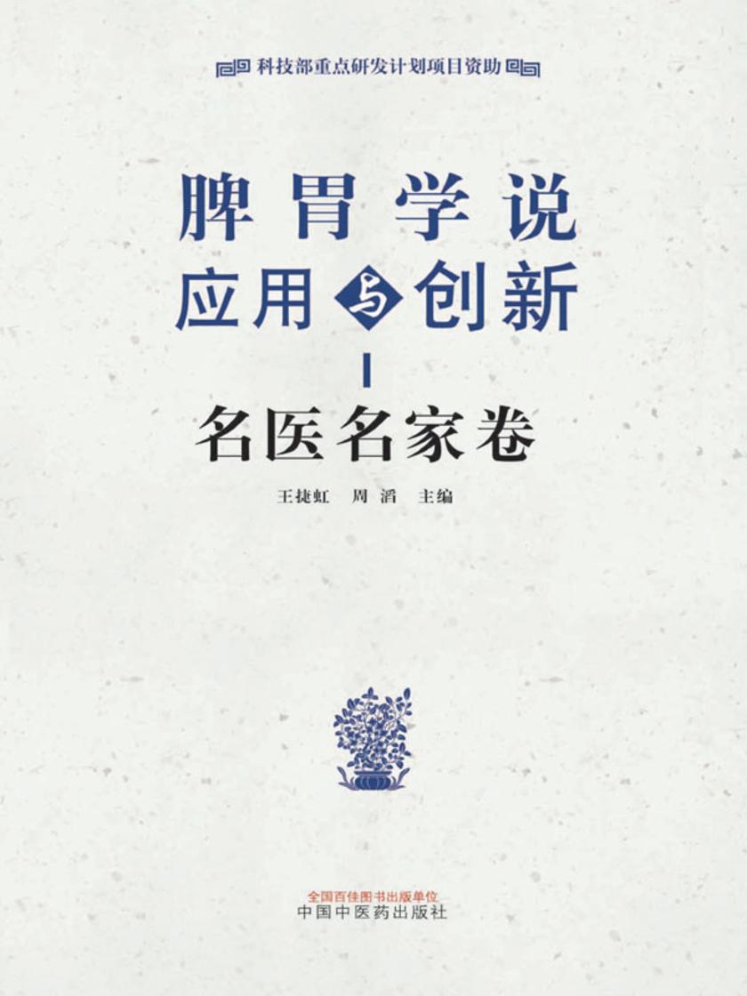 脾胃学说应用与创新.名医名家卷