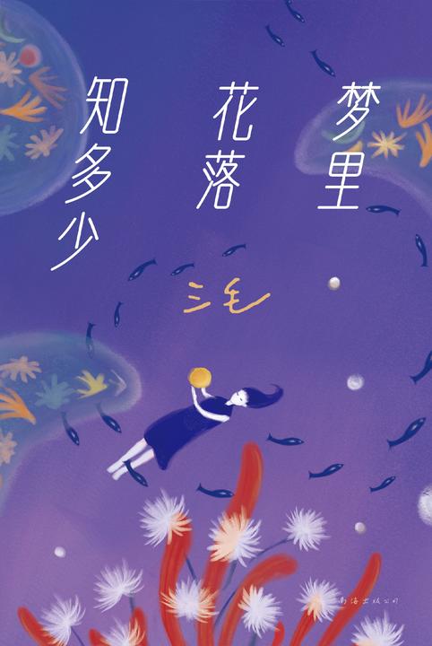 梦里花落知多少(2023版)