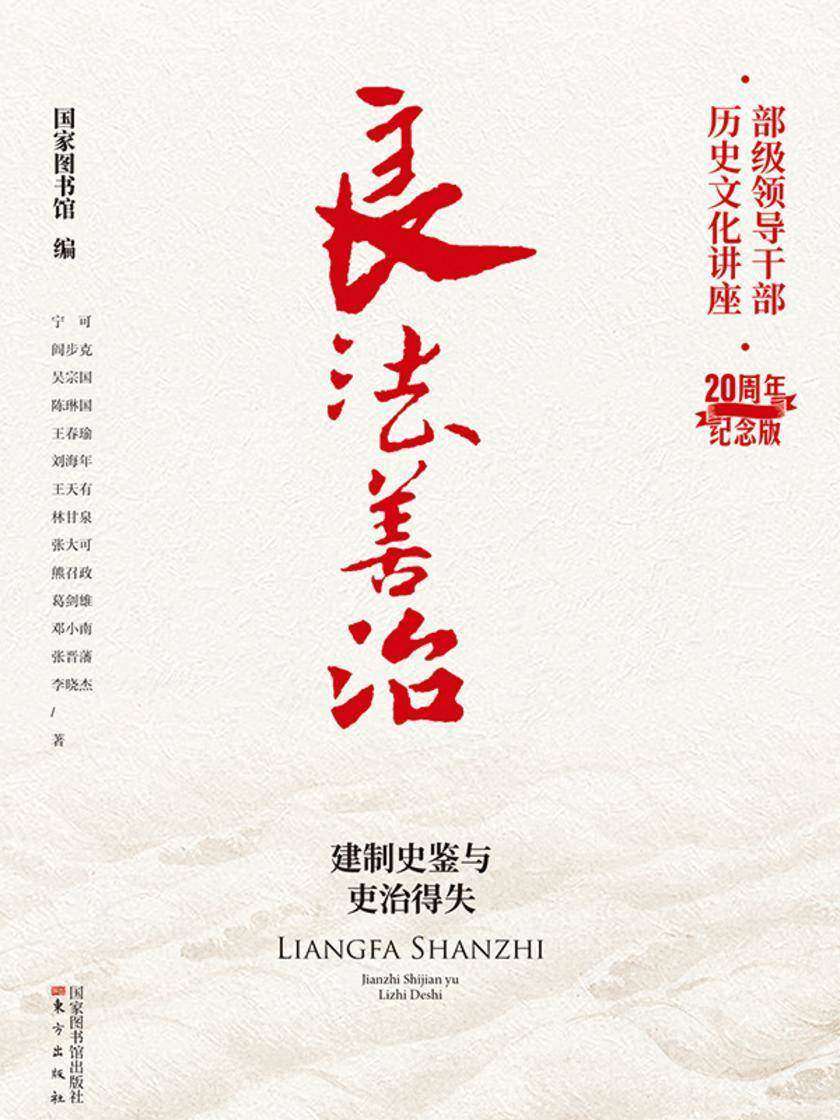 良法善制:建制史鉴与史治得失