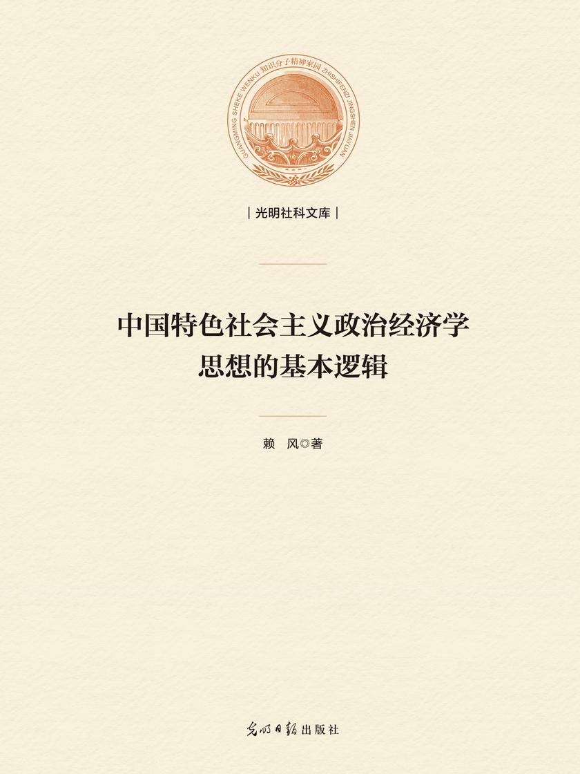中国特色社会主义政治经济学思想的基本逻辑