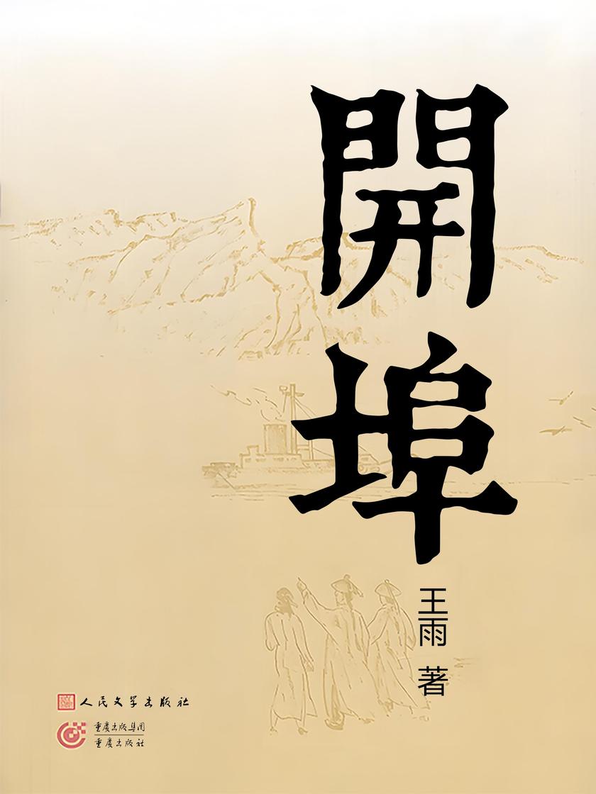 开埠