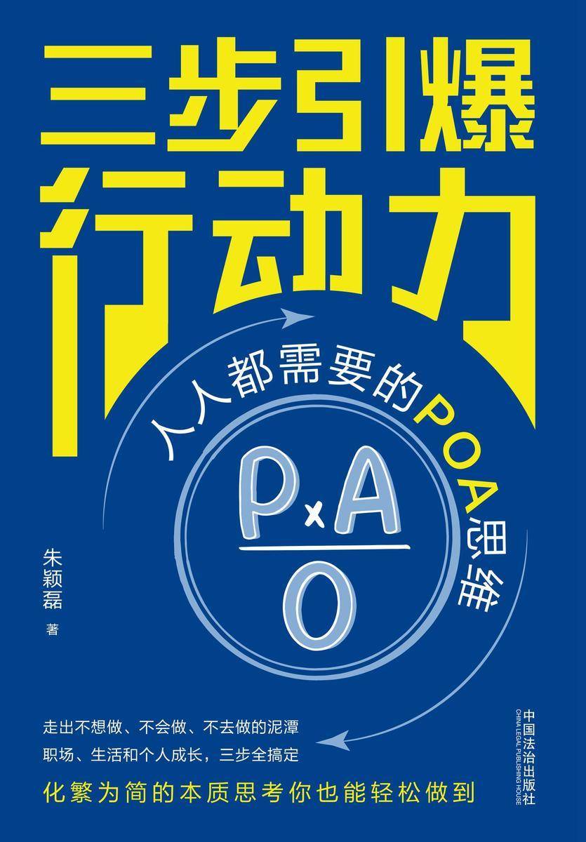 三步引爆行动力:人人都需要的POA思维