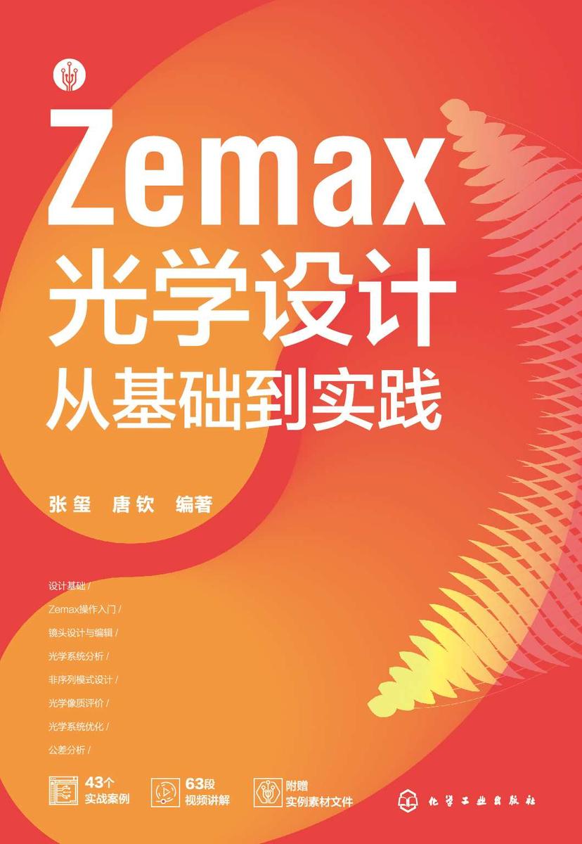 Zemax光学设计从基础到实践