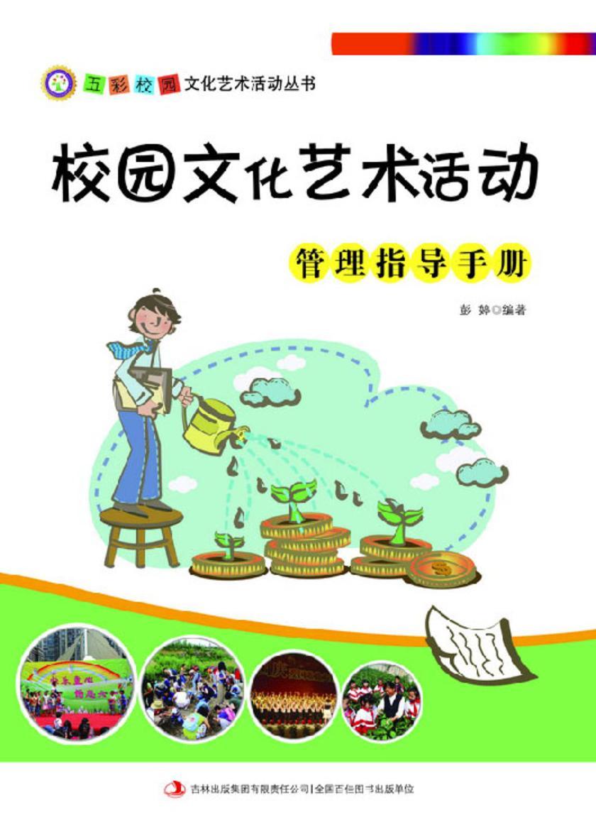 校园文化艺术活动管理指导手册