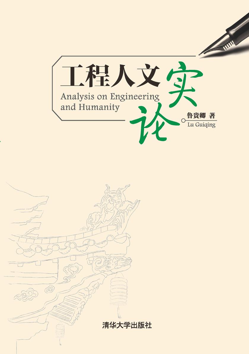 工程人文实论