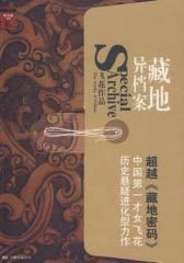 藏地异档案