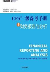 CFA一级备考手册1财务报告与分析