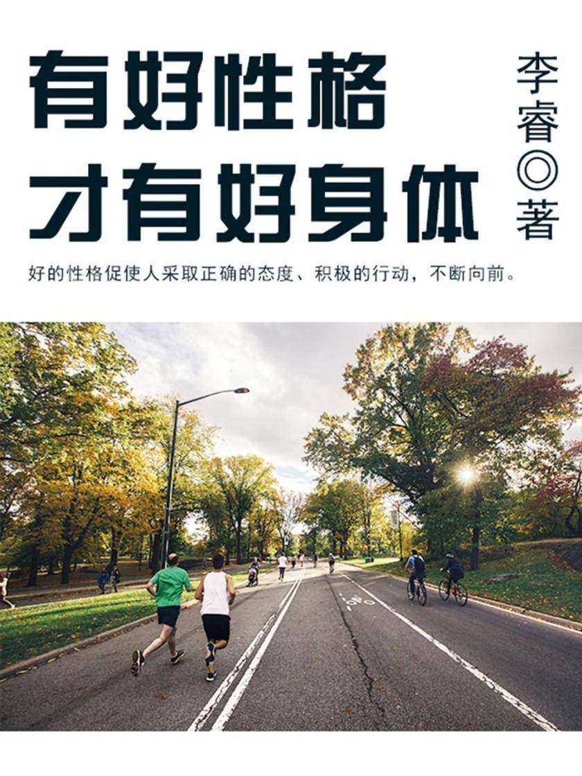 励志阅读：有好性格才有好身体