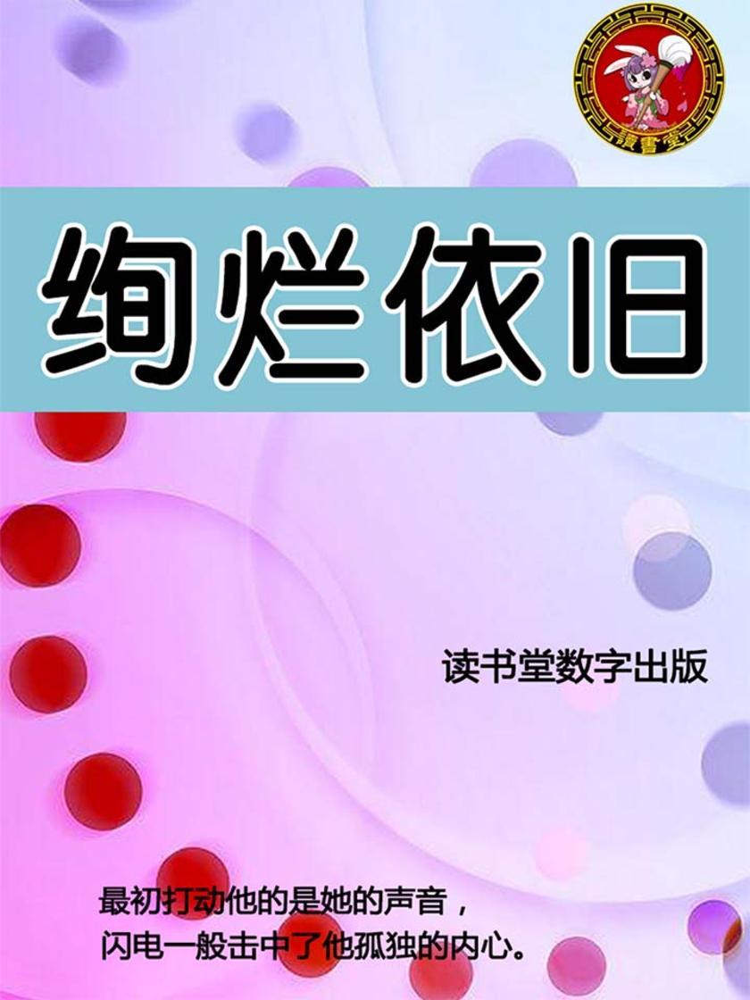 绚烂依旧