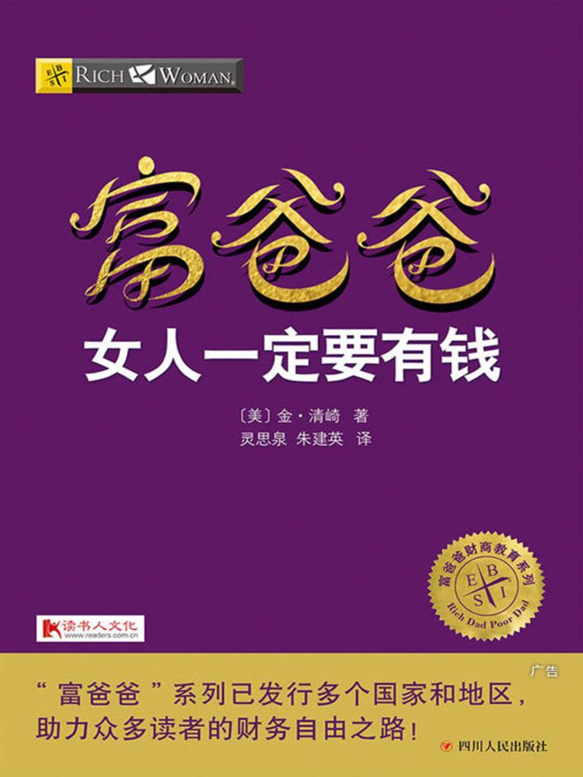 富爸爸女人一定要有钱