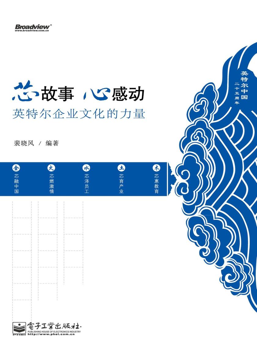 芯故事 心感动：英特尔企业文化的力量