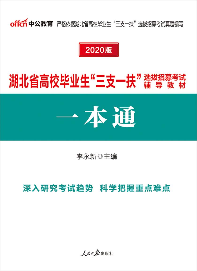 中公2020湖北省高校毕业生“三支一扶”选拔招募考试辅导教材一本通