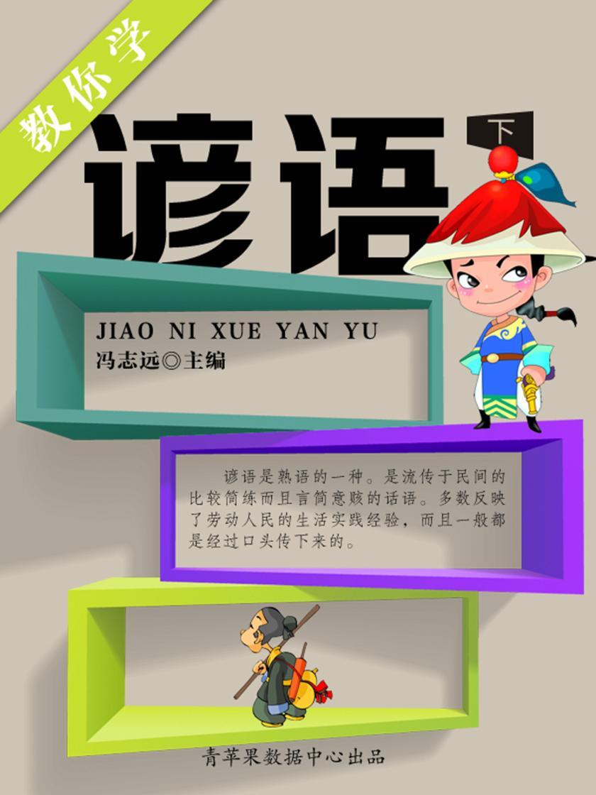 教你学谚语(下)