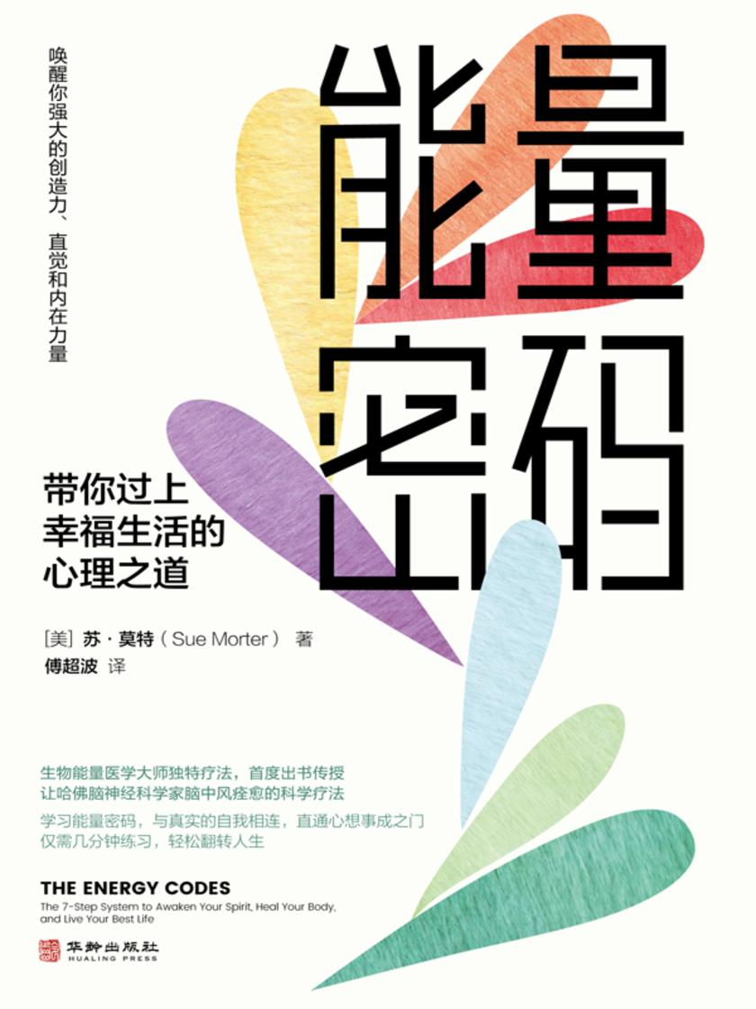 能量密码:带你过上幸福生活的心理之道