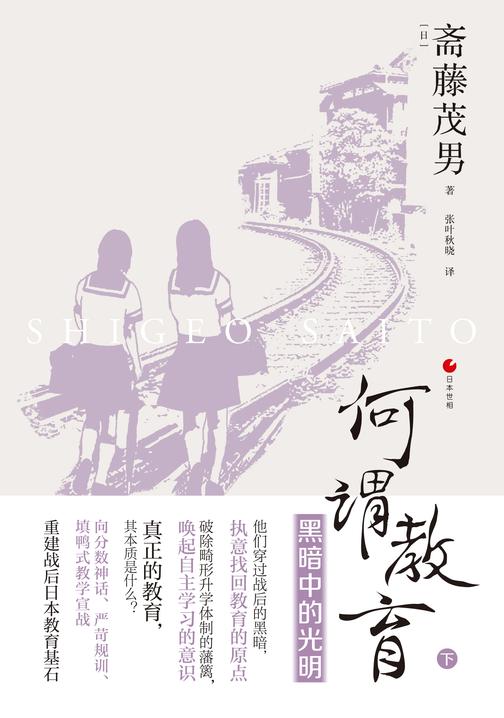 何谓教育:黑暗中的光明(日本世相系列)