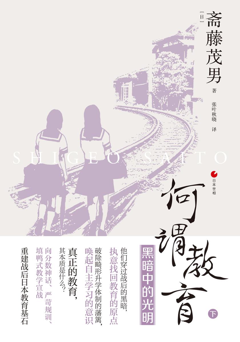 何谓教育:黑暗中的光明(日本世相系列)