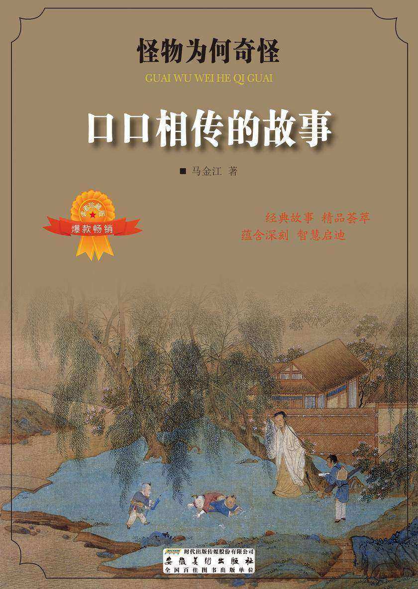 口口相传的故事