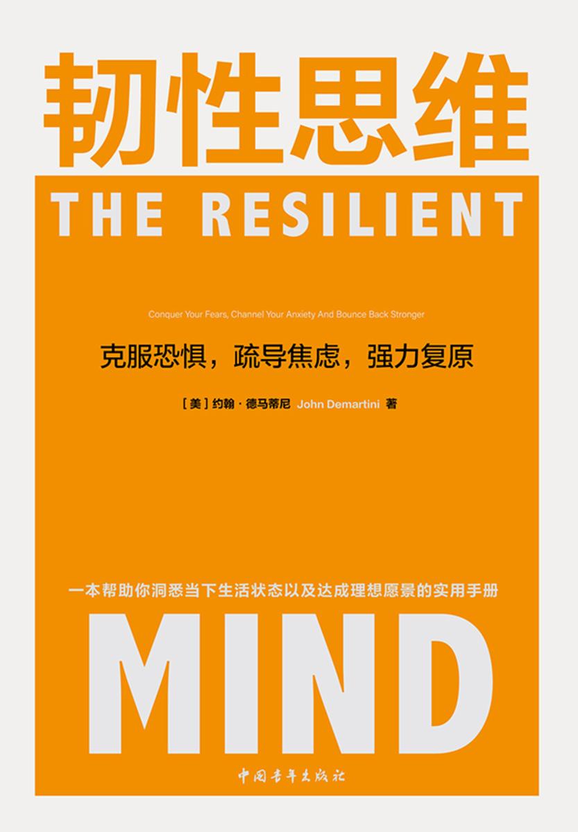 韧性思维:克服恐惧,疏导焦虑,强力复原