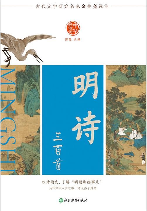 中华好诗词 明诗三百首