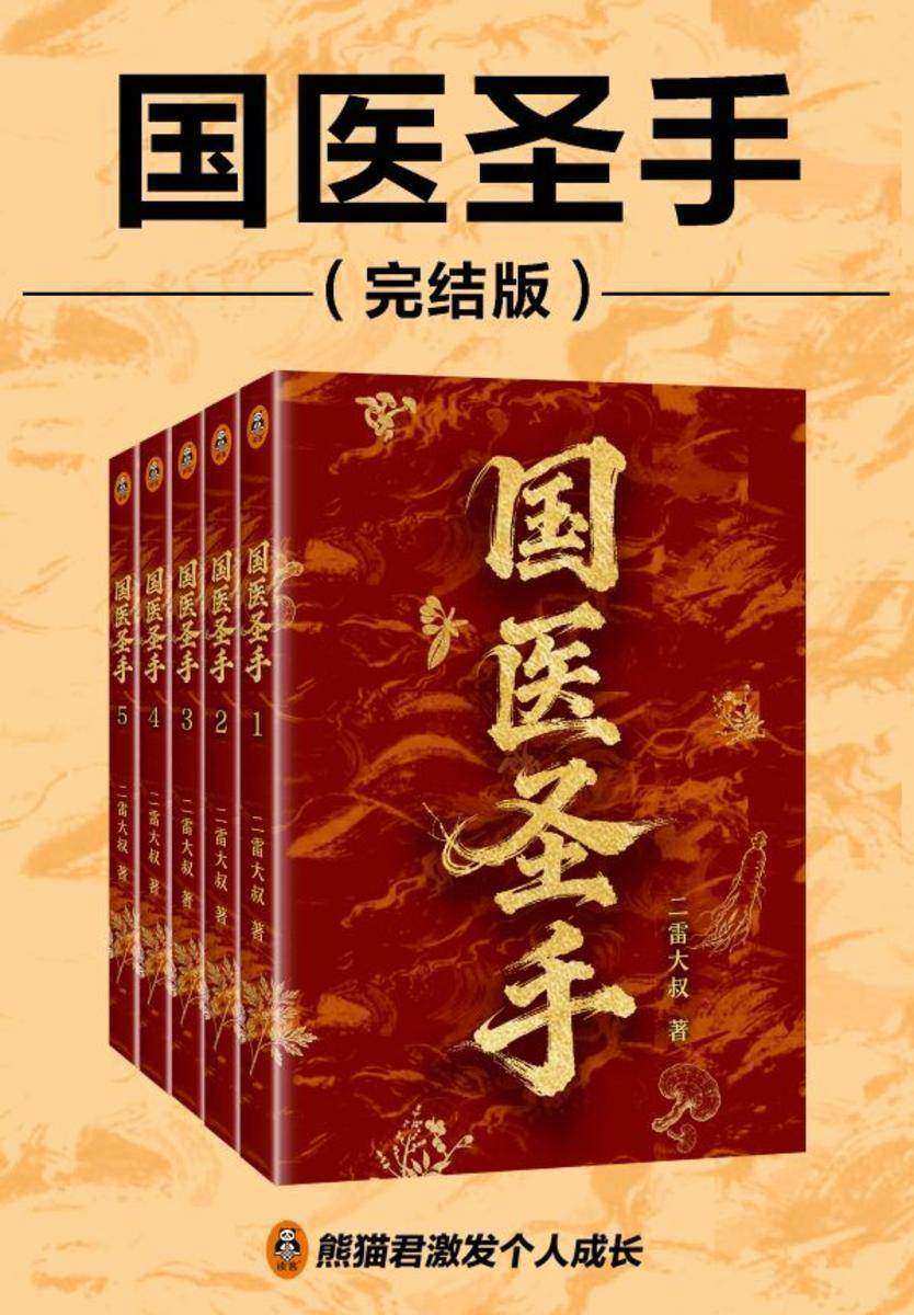 国医圣手(完结版)