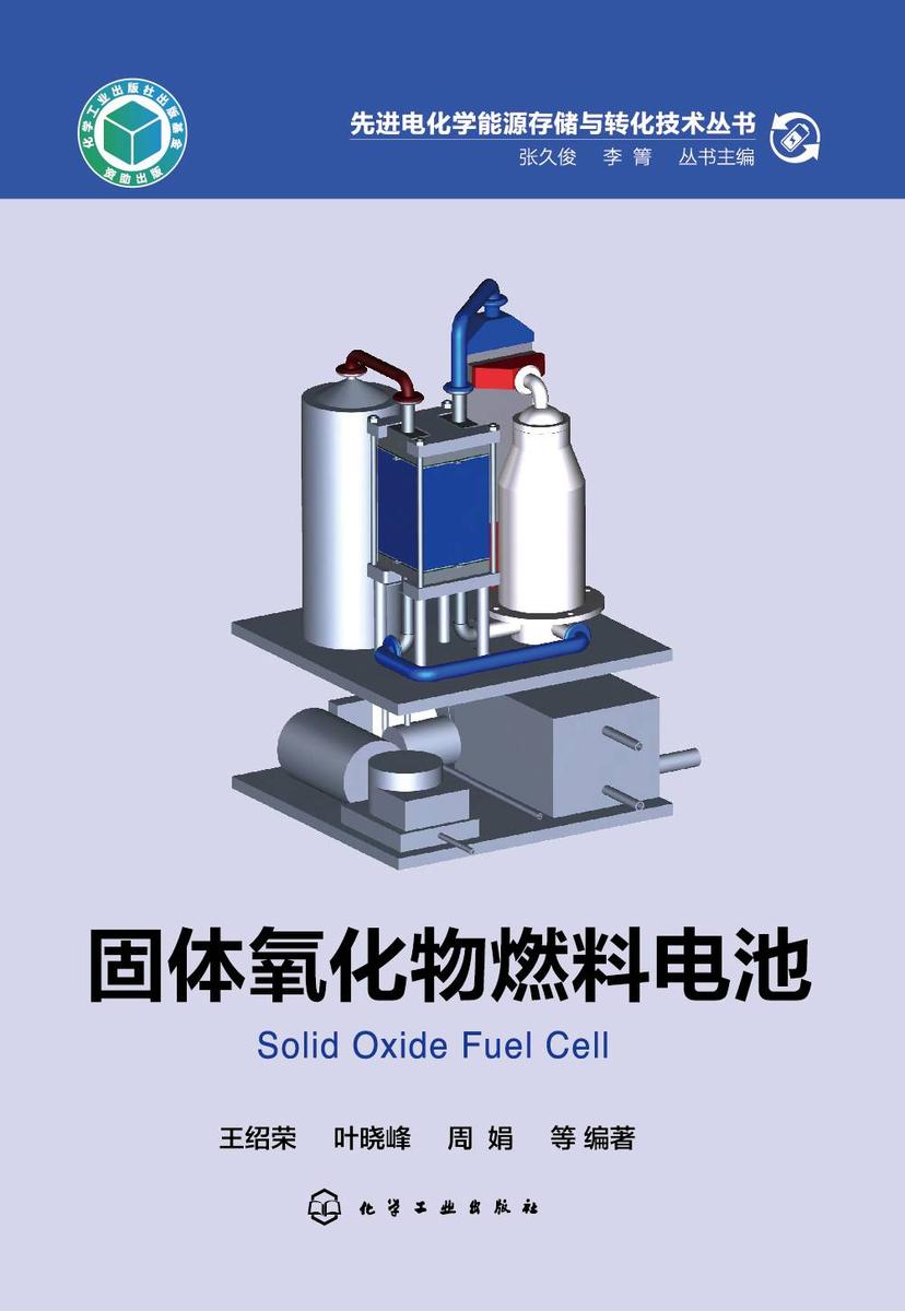 先进电化学能源存储与转化技术丛书--固体氧化物燃料电池