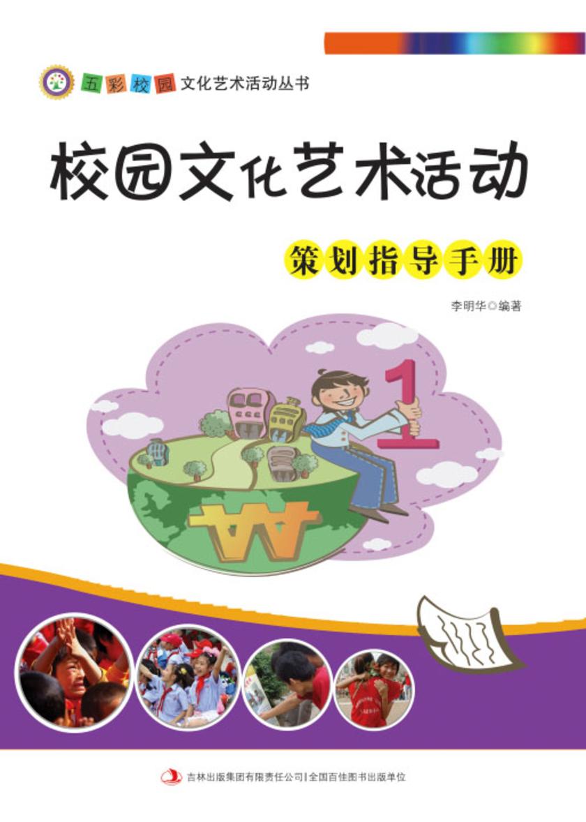 校园文化艺术活动策划指导手册