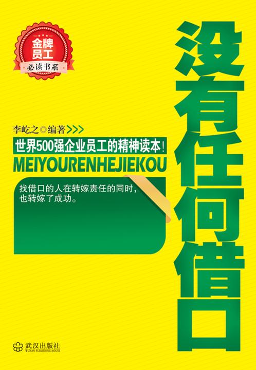 没有任何借口