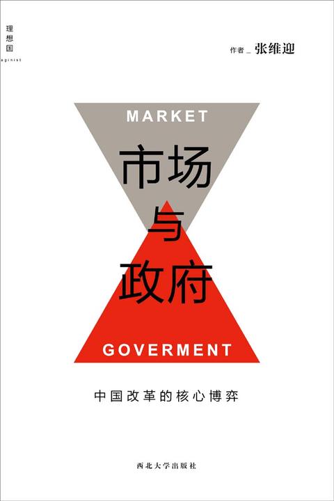 市场与政府：中国改革的核心博弈