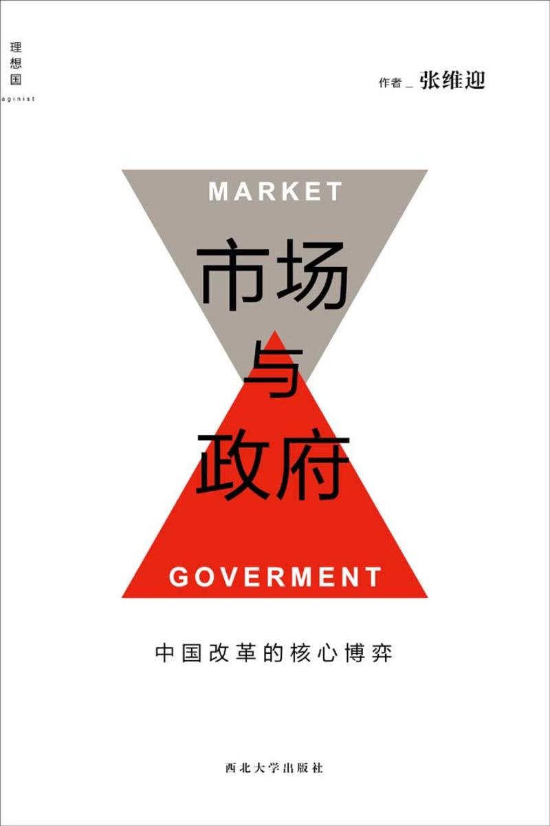 市场与政府：中国改革的核心博弈