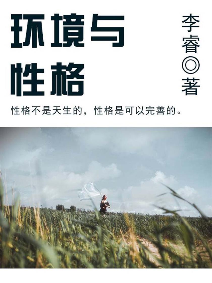 励志阅读:环境与性格
