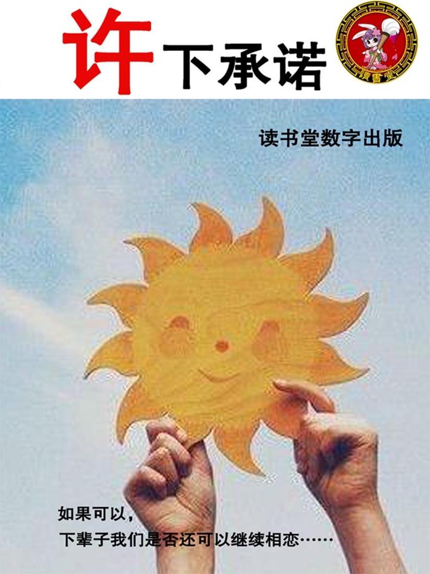 许下承诺
