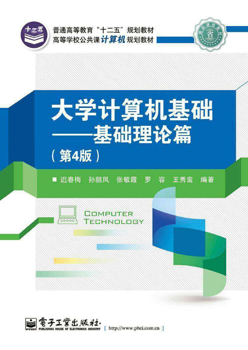 大学计算机基础——基础理论篇(第4版)