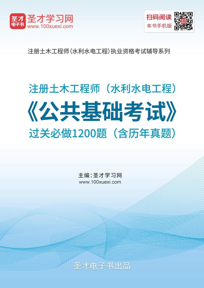 2019年注册土木工程师（水利水电工程）《公共基础考试》过关必做1200题（含历年真题）
