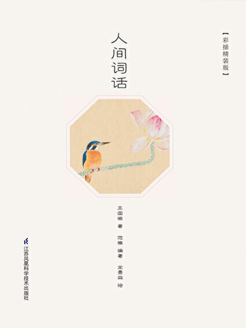人间词话：彩插精装版