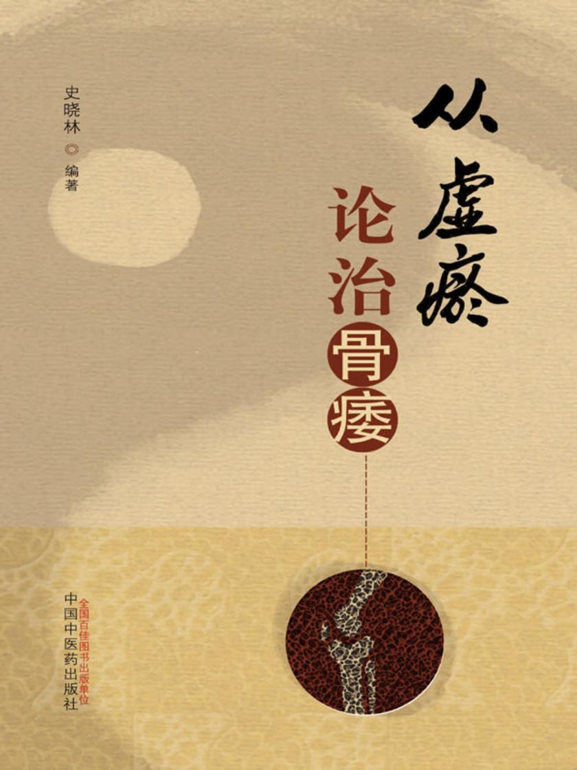 从虚瘀论治骨痿