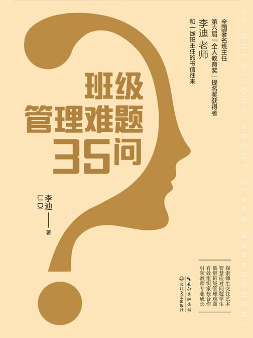 班级管理难题35问(大教育书系)