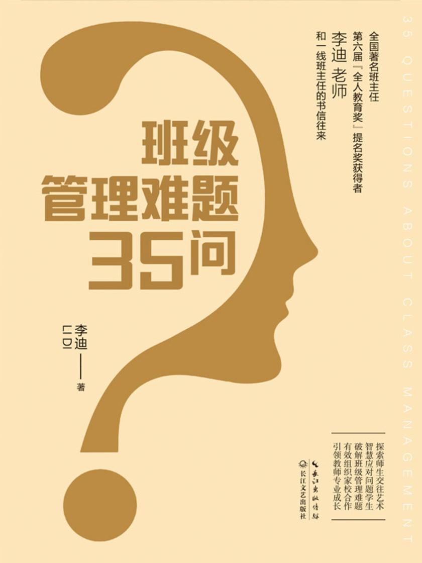 班级管理难题35问(大教育书系)