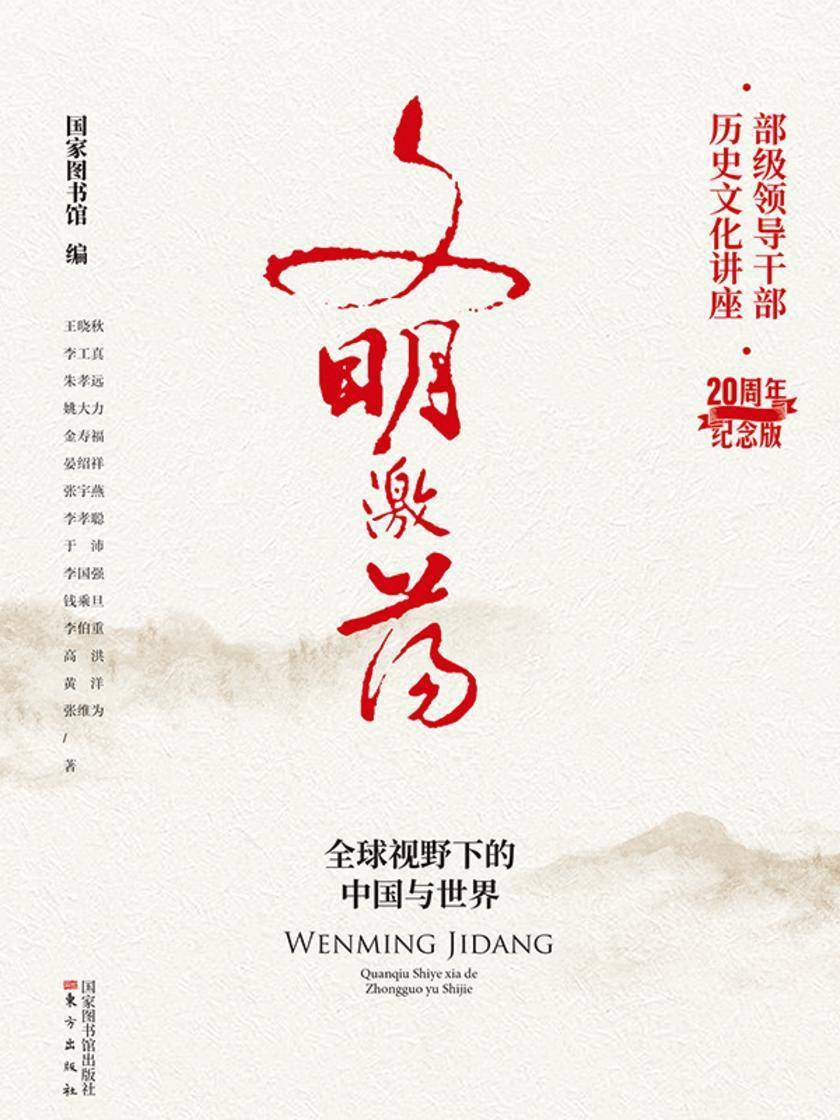 文明激荡:全球视野下的中国与世界