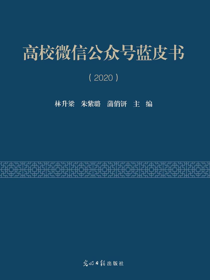 高校微信公众号蓝皮书(2020)