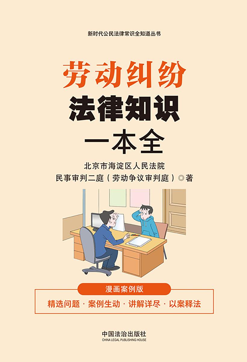 劳动纠纷法律知识一本全:漫画案例版