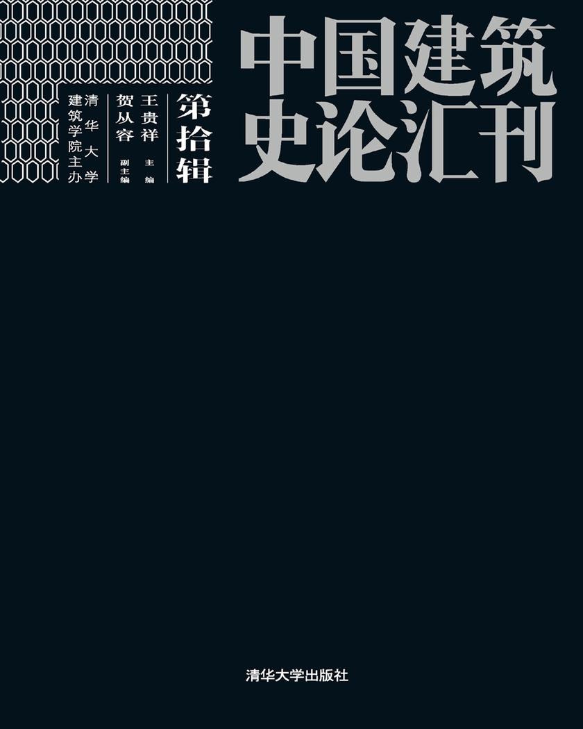 中国建筑史论汇刊·第拾辑
