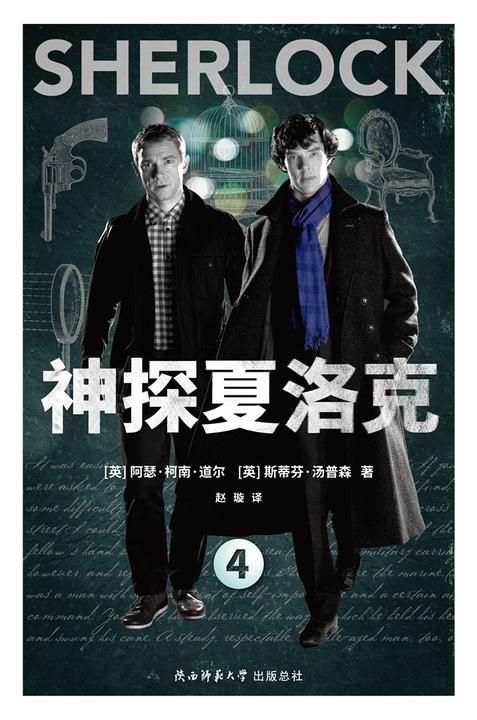 神探夏洛克.4